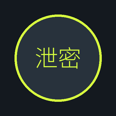 泄密